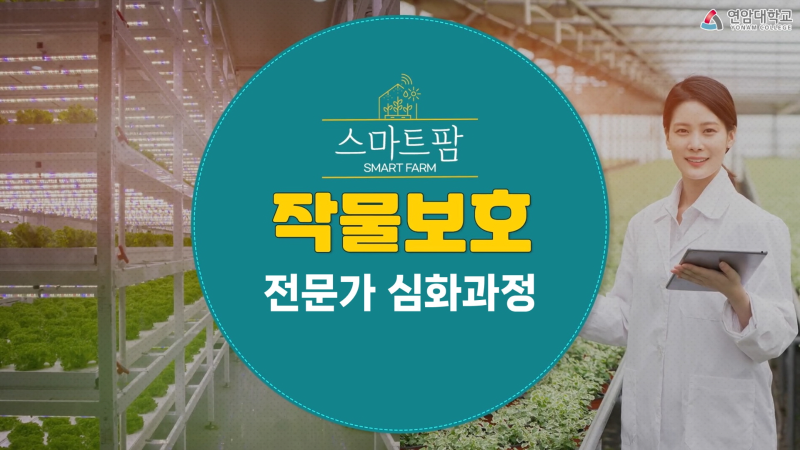 2025년 스마트팜 작물보호 전문가 기초과정(1차) 대표이미지