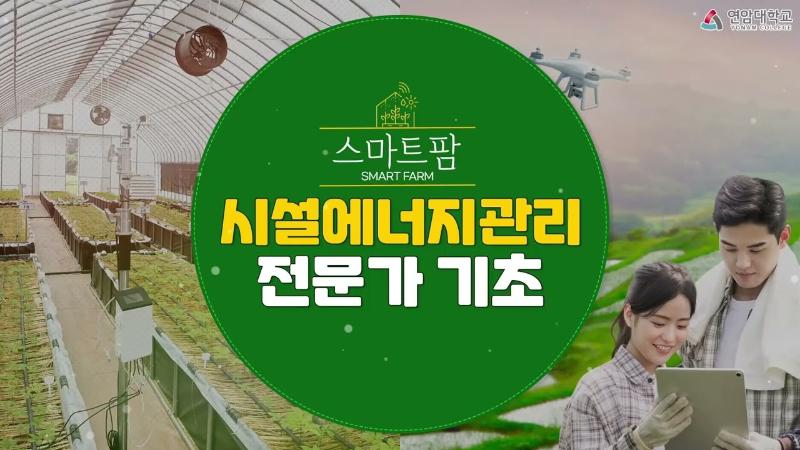 2025년 스마트팜 시설에너지관리 전문가 기초과정(1차) 대표이미지