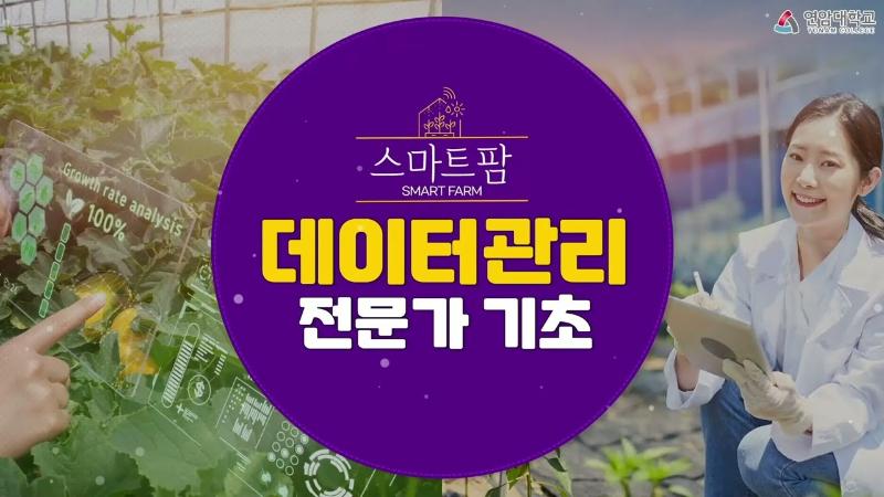 2025년 스마트팜 데이터관리 전문가 기초과정(1차) 대표이미지