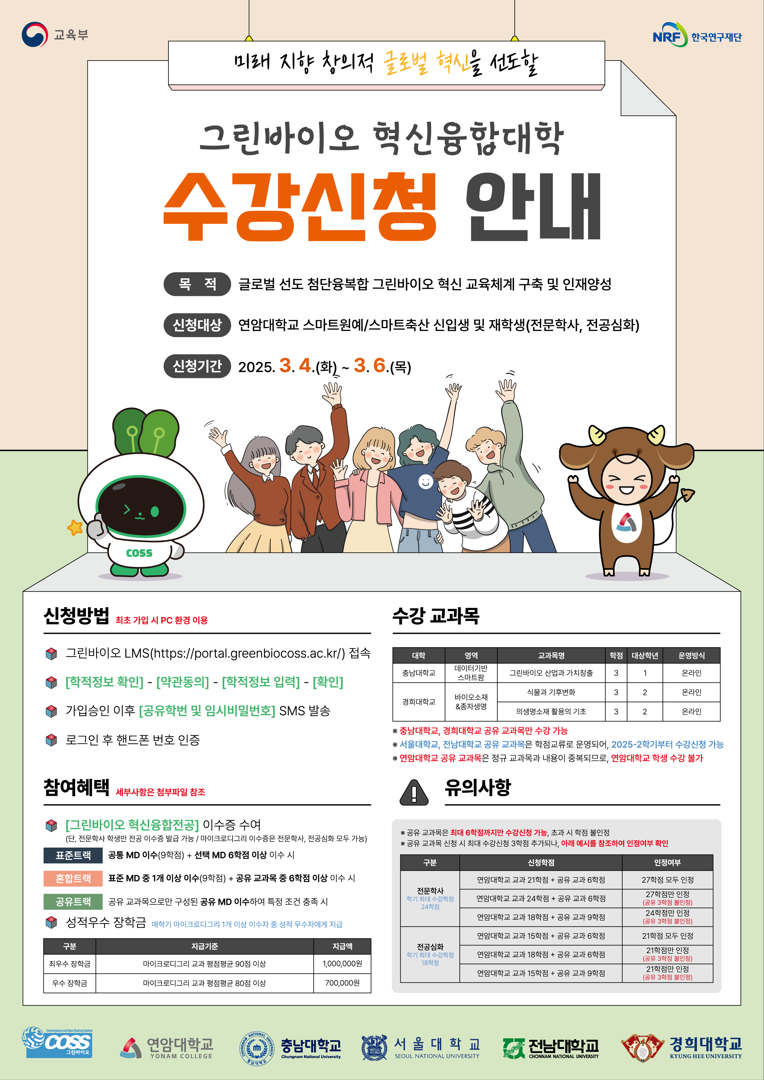 [연암대학교 재학생 대상] 그린바이오 혁신융합대학 2025-1학기 수강신청 안내2