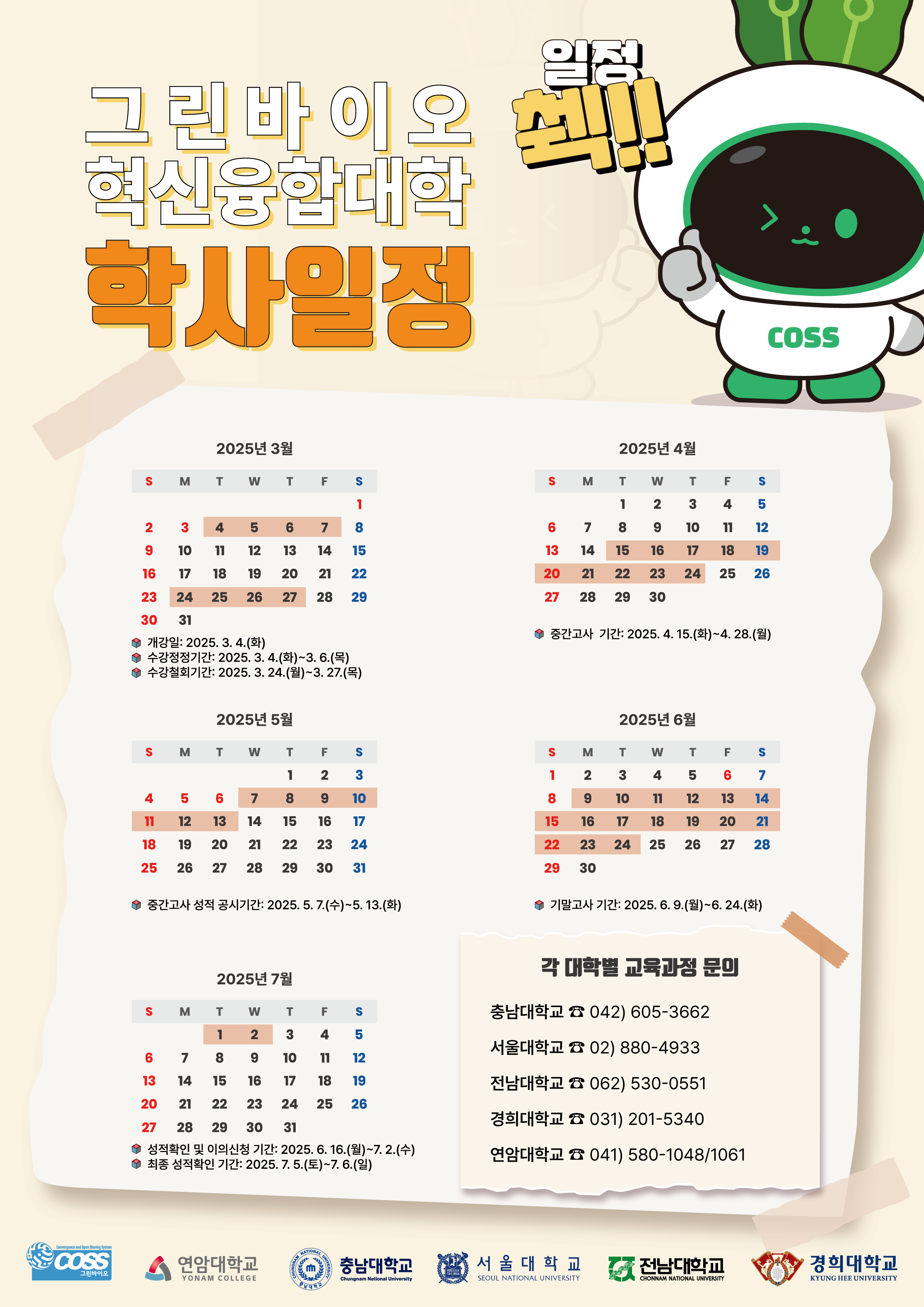[연암대학교 재학생 대상] 그린바이오 혁신융합대학 2025-1학기 수강신청 안내3