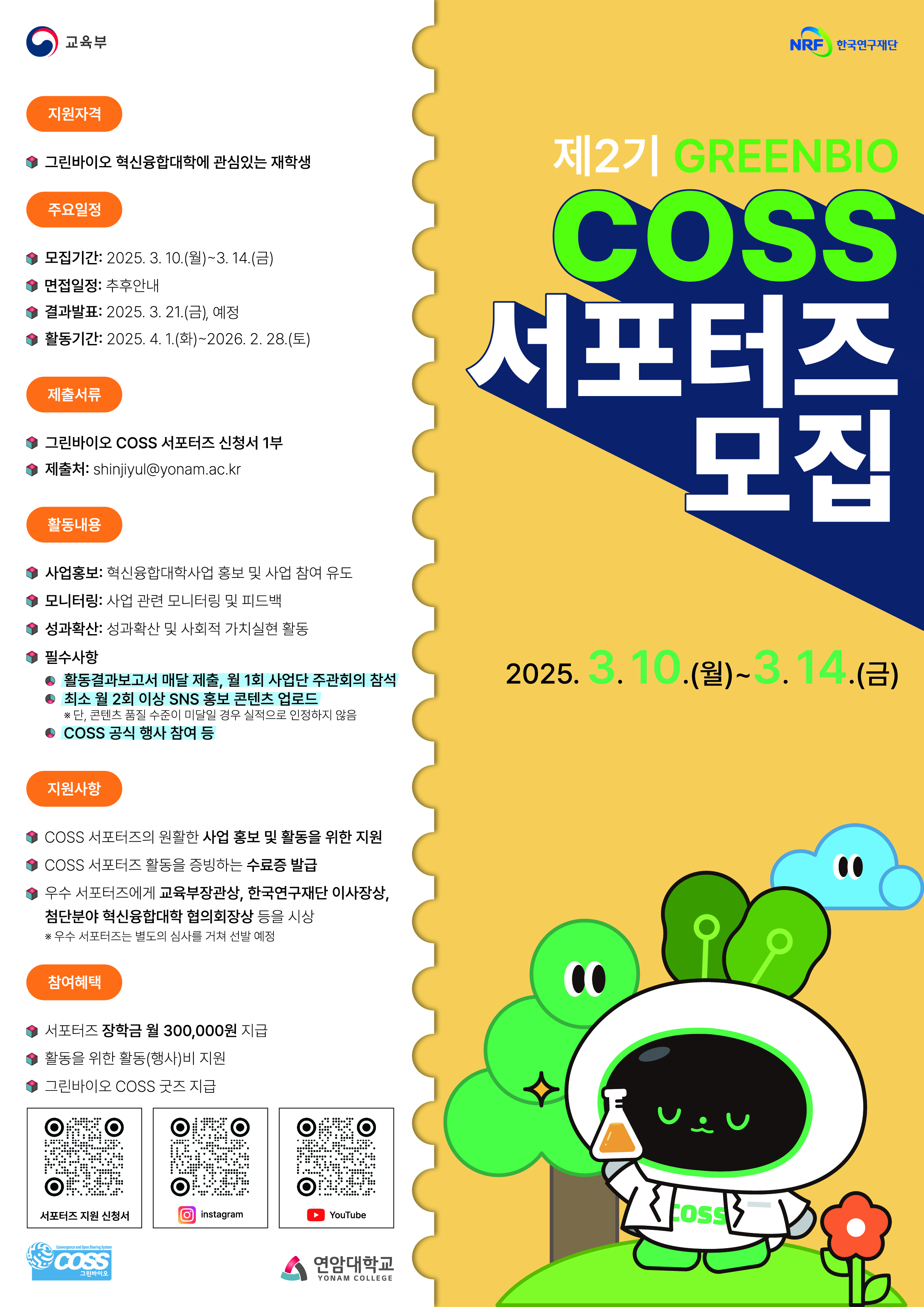 [연암대학교 재학생 대상] 2025학년도 제2기 그린바이오 COSS 서포터즈 모집 안내1