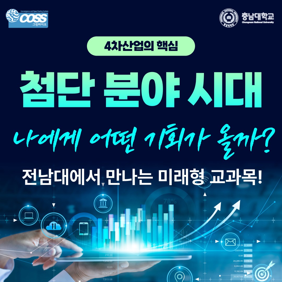 [충남대학교 재학생 대상] 2025학년도 하기 계절학기 전남대학교 계절학기 교과목 홍보1