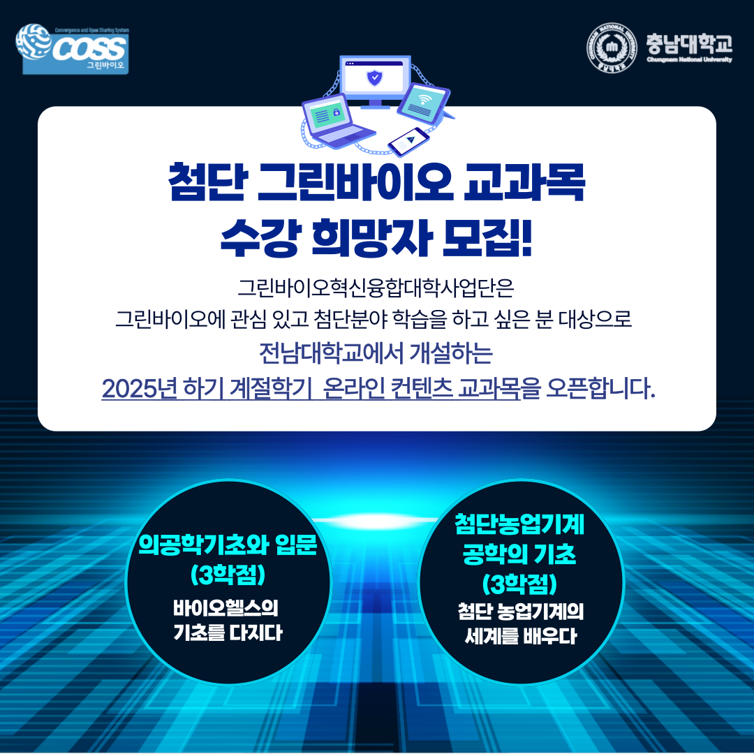 [충남대학교 재학생 대상] 2025학년도 하기 계절학기 전남대학교 계절학기 교과목 홍보2