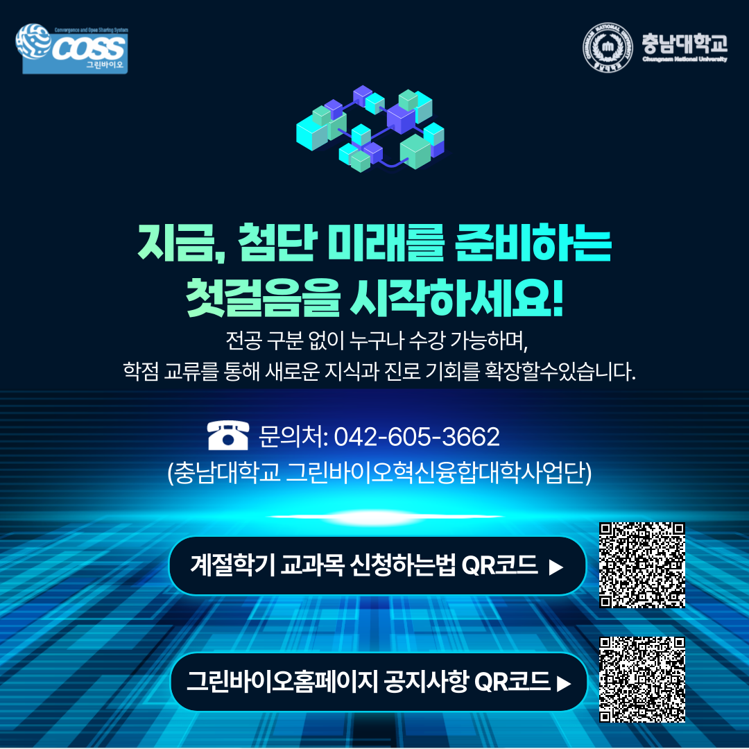 [충남대학교 재학생 대상] 2025학년도 하기 계절학기 전남대학교 계절학기 교과목 홍보5