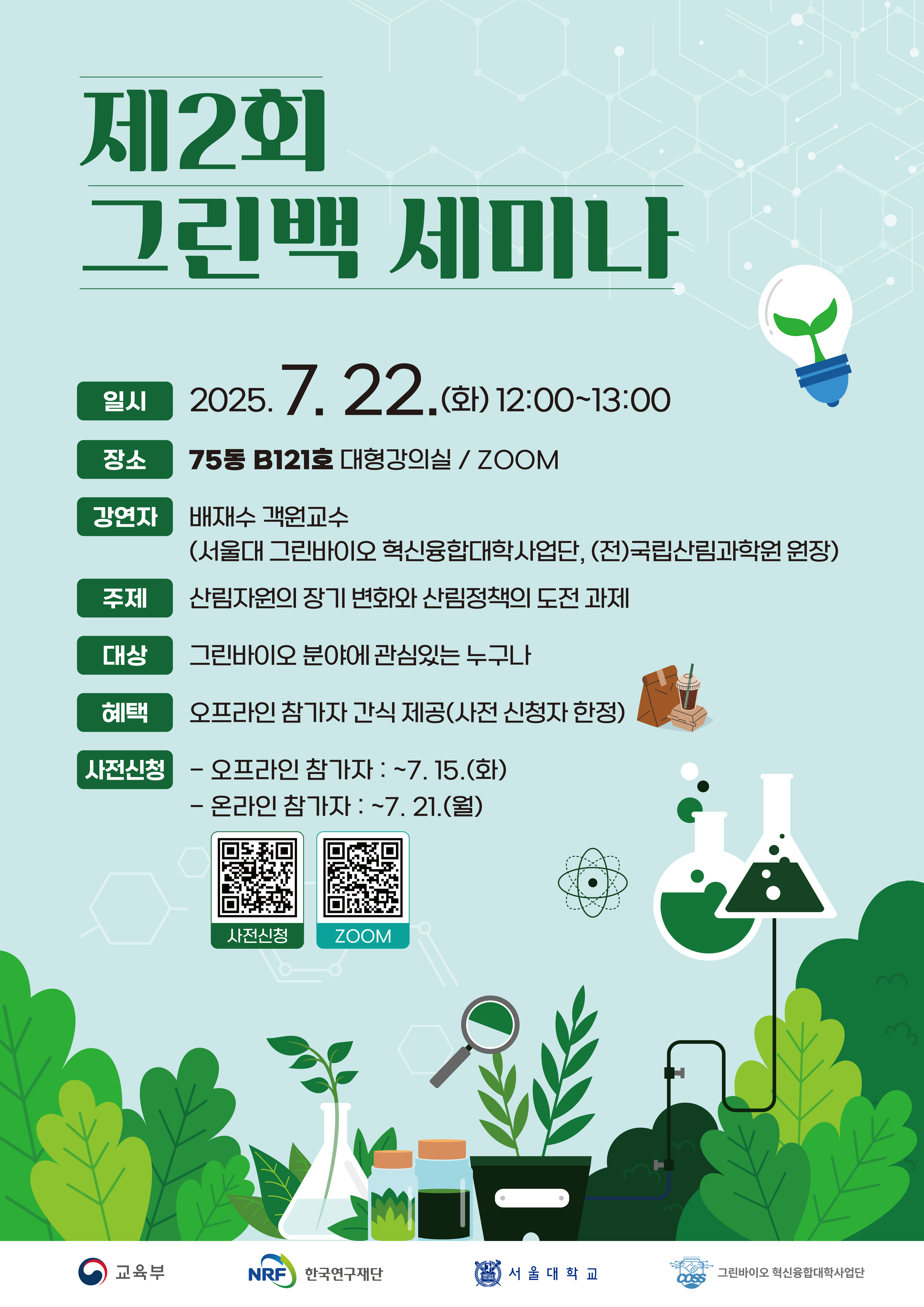 제 2회 COSS 그린백 세미나 개최1
