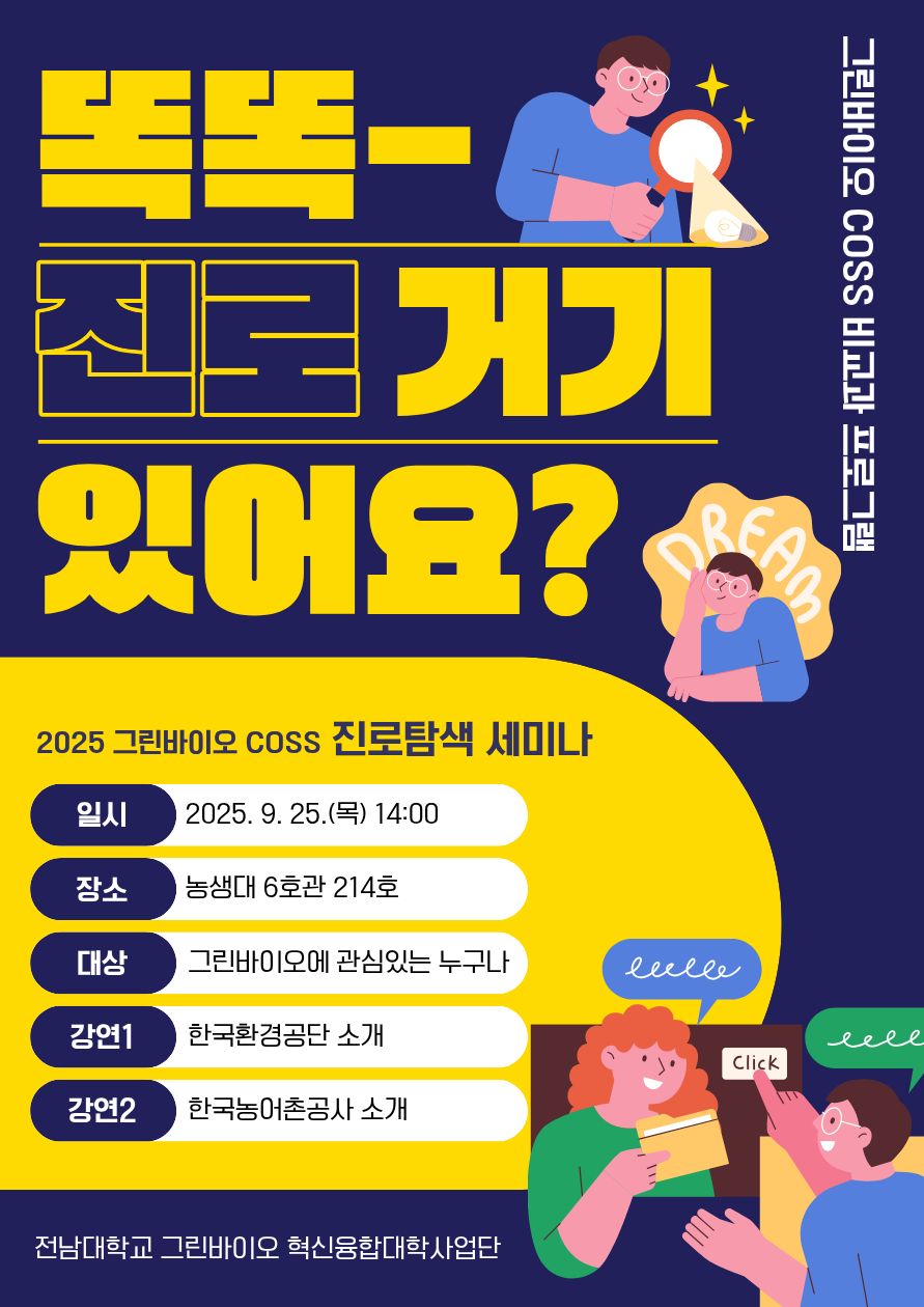 2025 그린바이오 COSS 진로탐색 세미나1