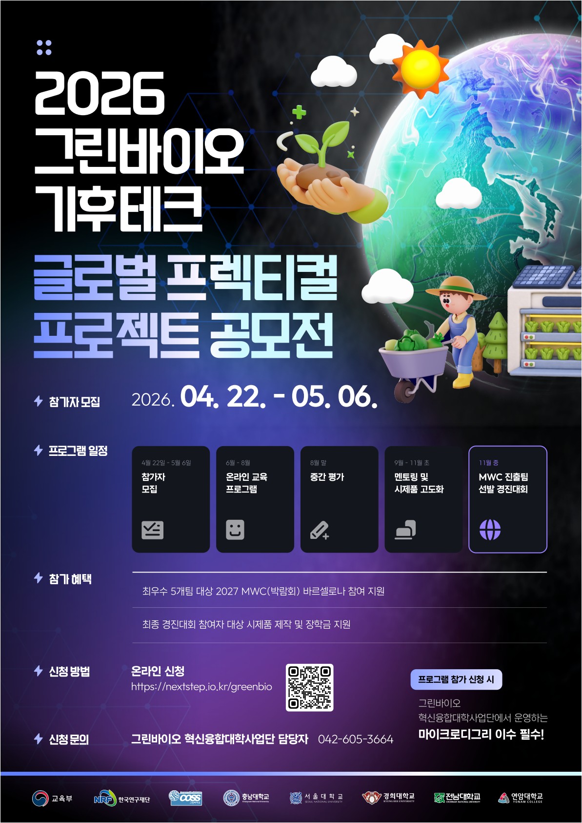 2026 그린바이오 글로벌 기후테크 프렉티컬 프로젝트 공모전1