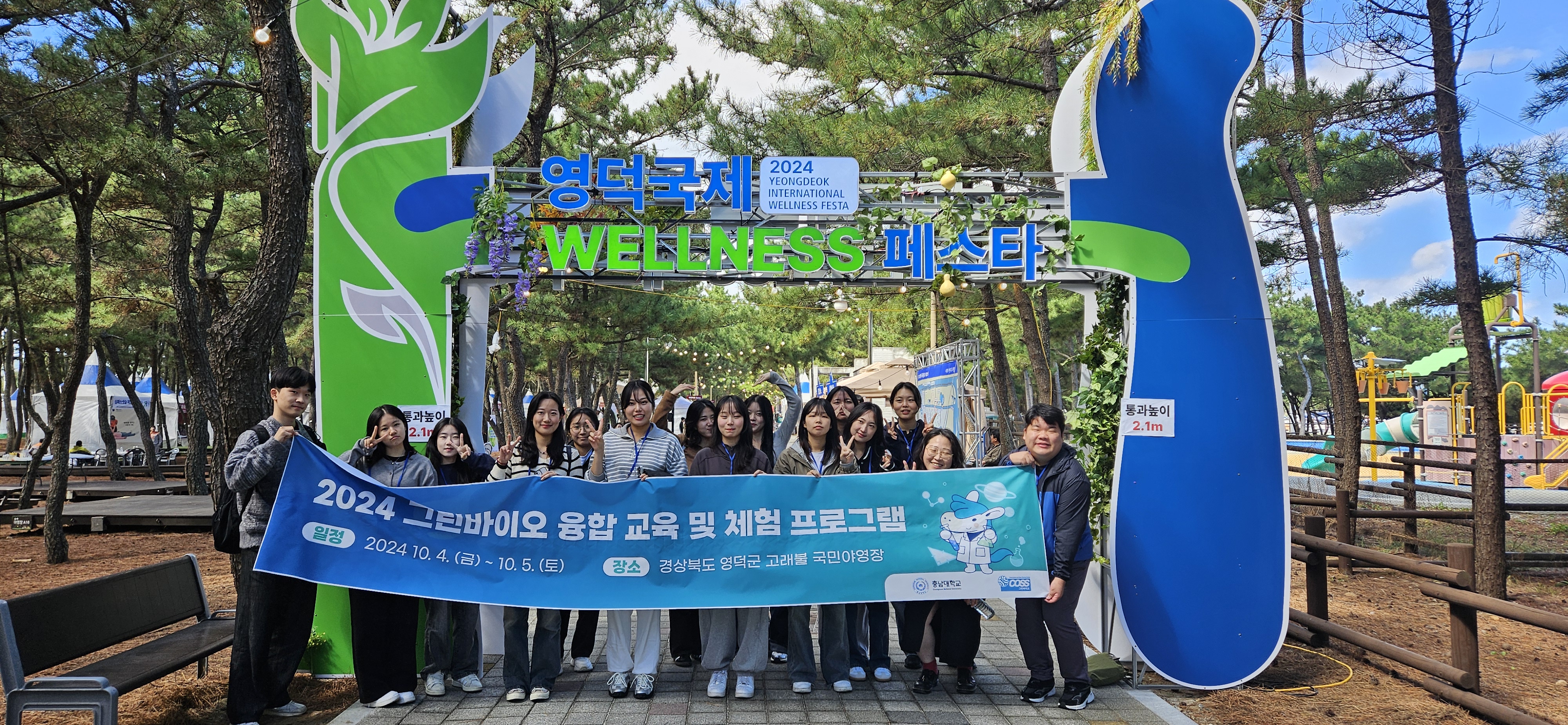  충남대학교 그린바이오 혁신융합대학사업단에서는 '생태관광과 산림휴양' 교과목과 연계하여 학생들의 전공 지식의 실제 직무 현장에서 활용되는 방향 등을 경험하기 위하여 '2024 그린바이오 융합 교육 및 체험프로그램'을 운영하였습니다. - 운영일시: 2024년 10월 4일 (금) - 10월 5일 (토) - 운영장소: 경상북도 영덕군 고래불 국민야영장 - 운영내용: 웰니스 분야 학습 기회 및 실무 역량 강화를 위한 포럼 참석 등 