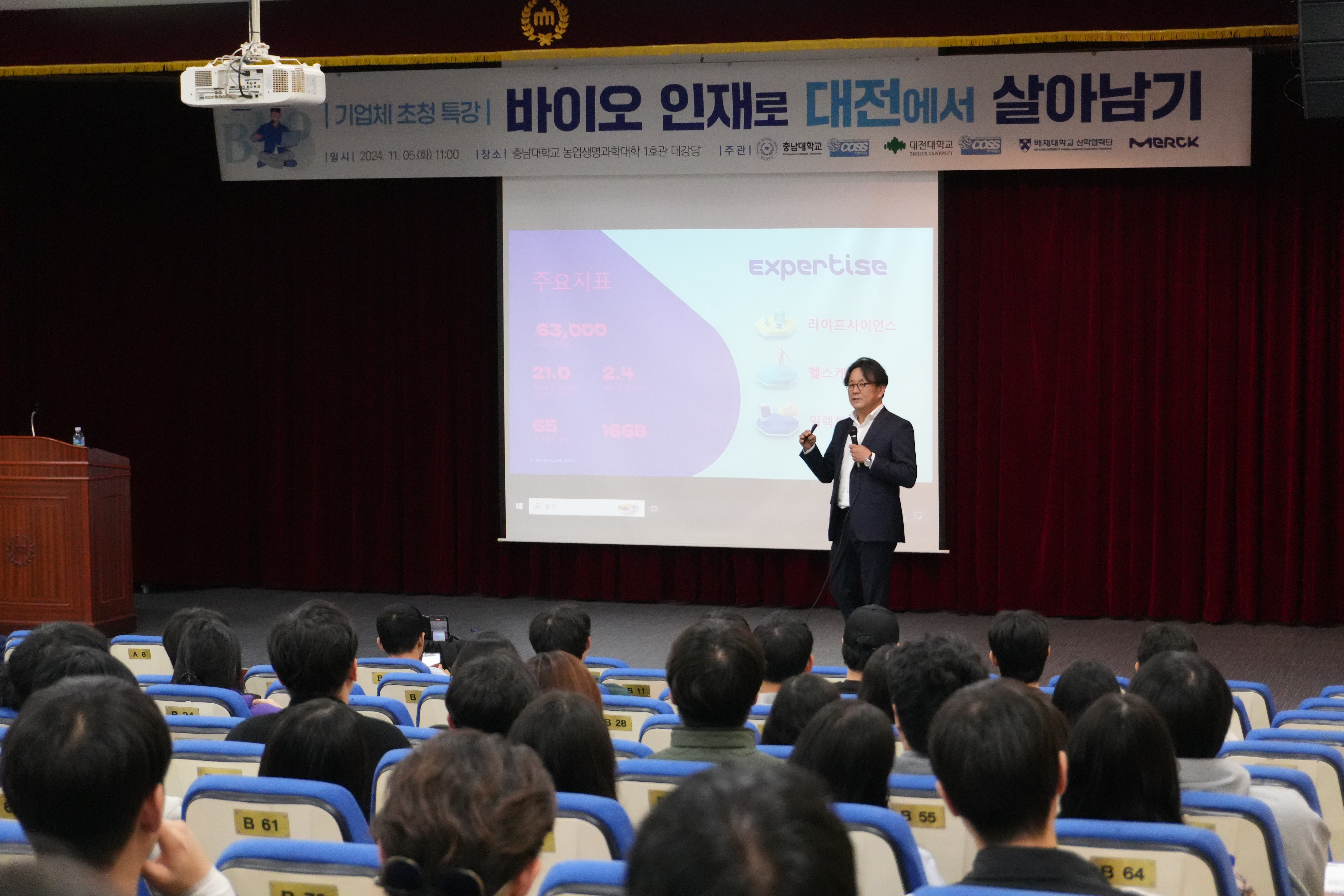 충남대학교 그린바이오 혁신융합대학사업단에서는 대전광역시 4대 전략산업에 맞춰 재학생을 대상으로 바이오 분야 인재 양성을 위해 머크社 초청 특강을 개최하였습니다. - 운영일시: 2024년 11월 5일 (화) - 운영장소: 충남대학교 농업생명과학대학1호관 대강당 - 참여대상: 바이오 분야에 관심있는 재학생, 시민, 교/직원 등 143명 - 운영내용 1) 지역에 바이오 분야 인재의 필요성과 실제 채용 계획이 있는 대기업 초청을 통해 필요한 직무 역량 등 안내 2) 대전권 내 바이오 분야 인재 대상 신규 사업단 홍보 등 - 운영사항: 대전대학교 바이오헬스 혁신융합대학사업단, 배재대학교 산학협력단 연계 운영