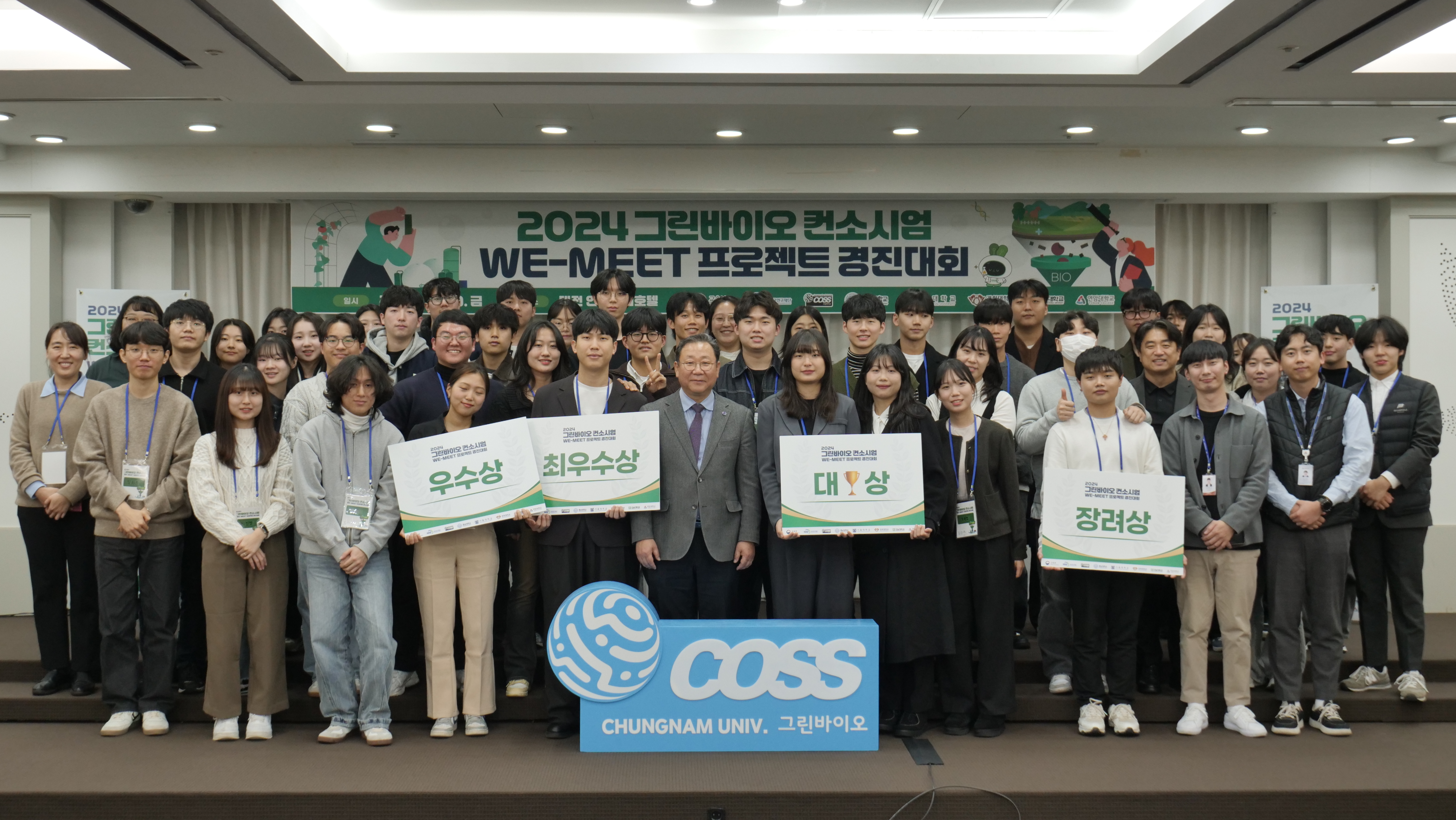 그린바이오 컨소시엄에서는 기업/산업 현장을 반영한 문제해결 프로젝트를 운영하는 'WE-MEET' 프로그램 운영 종료에 따라 대학간 프로젝트 성과를 공유하고 성공적인 비즈니스 모델 성과 확산을 위하여 '2024 그린바이오 컨소시엄 WE-MEET 프로젝트 경진대회'를 운영하였습니다. - 운영일시: 2024년 11월 29일(금) - 운영장소: 대전 인터시티호텔 - 참여대상: 그린바이오 컨소시엄 중 WE-MEET 우수팀 12개팀 참석 - 운영내용: 대학별 전문 분야 기반 재학생의 혁신적이고 실용적인 프로젝트 결과 발표를 통한 성과 확산, 산업체와의 프로젝트 운영을 통한 재학생의 산학형 인재 양성 등