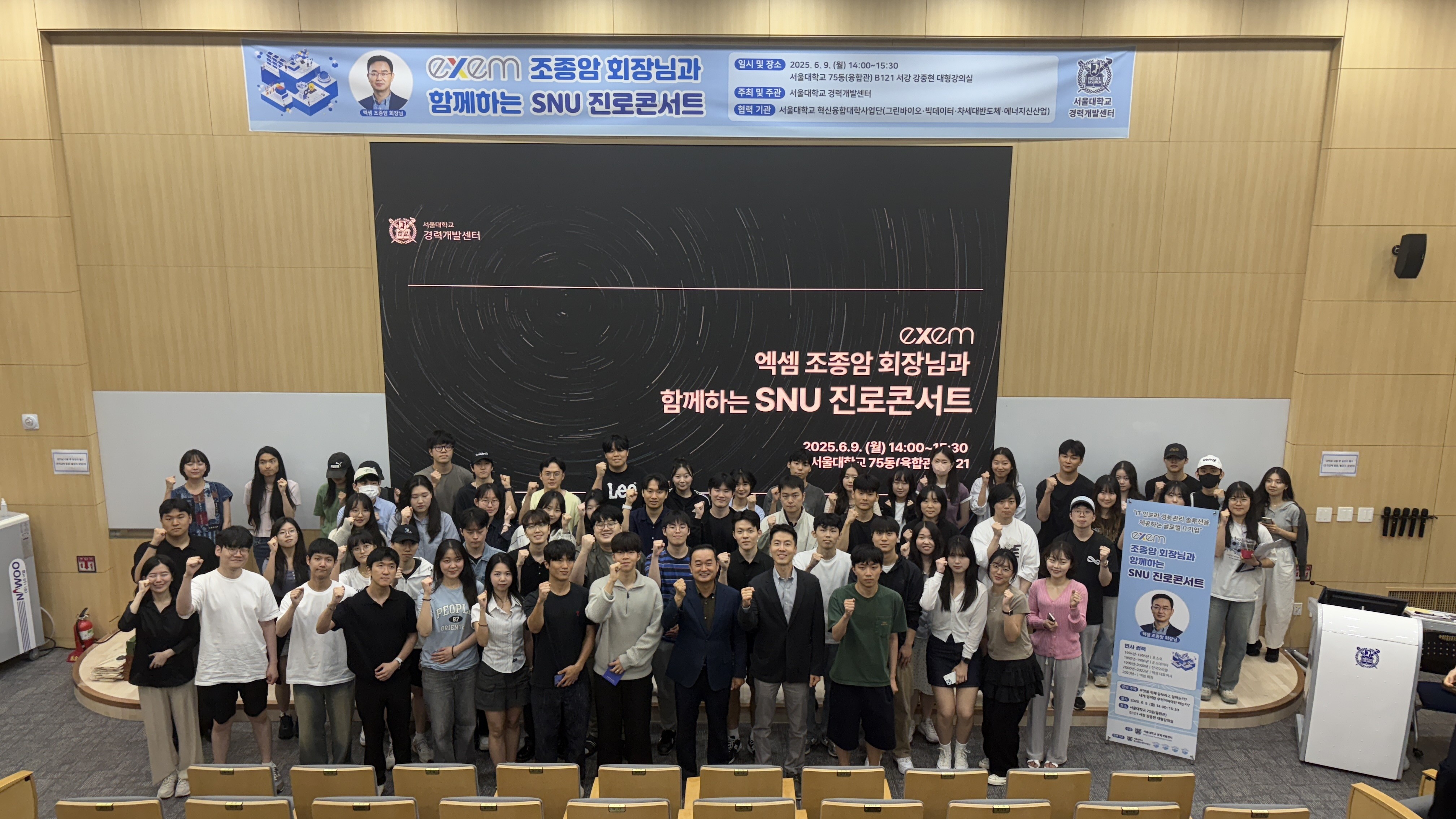  - 운영일시: 2025.6.9.(월) 14:00~15:30 - 운영장소: 서울대학교 관악캠퍼스 75동 B121호 - 참여인원: 서울대학교 학부생 및 대학원생 72명 - 운영내용: IT업계 선배인 EXEM 조종암 회장님의 강의 및 대담을 통한 진로 고민 공유, 방향 구체화 