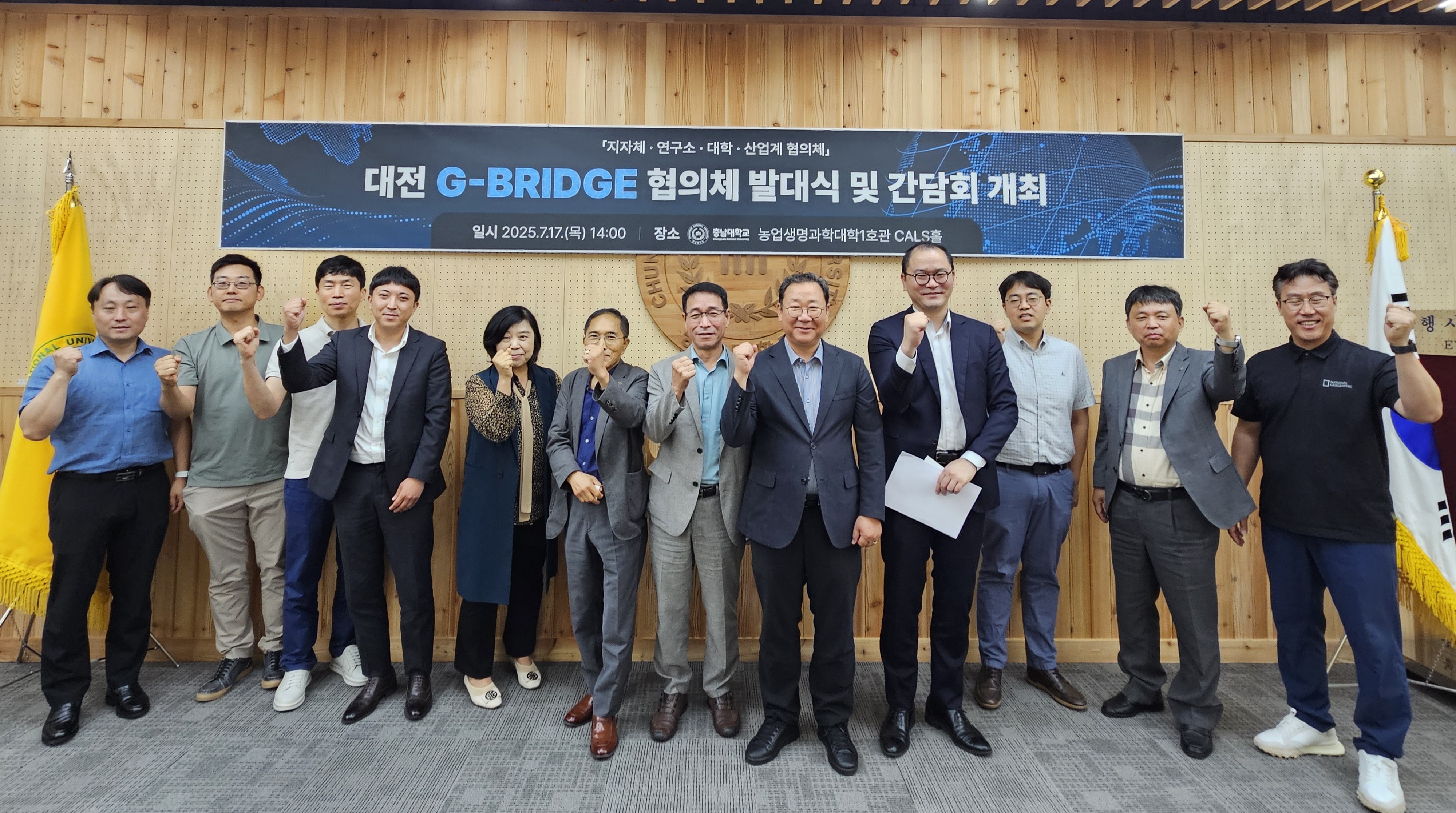 그린바이오 컨소시엄에서는 그린바이오 분야 협의체 발대 및 지역 정주형 인재양성 선도 모델 확산을 위하여 산&bull;학&bull;연&bull;관 공식 협의체인「대전 G-BRIDGE 협의체 발대식 및 간담회」를 출범 및 간담회를 운영하였습니다. - 운영일시: 2025년 7월 17(목) 14:00 - 운영장소: 충남대학교 농업생명과학대학1호관 CALS홀 - 참여대상: 지자체, 연구기관, 산업계, 대학 관계자 16명 참석 - 운영내용 1) 대전 G-BRIDGE 협의체 발대 선언 2) 그린바이오 분야 인재양 양성 선도 모델 논의 3) 지속가능한 협력 방안 논의 및 네트워킹 실시