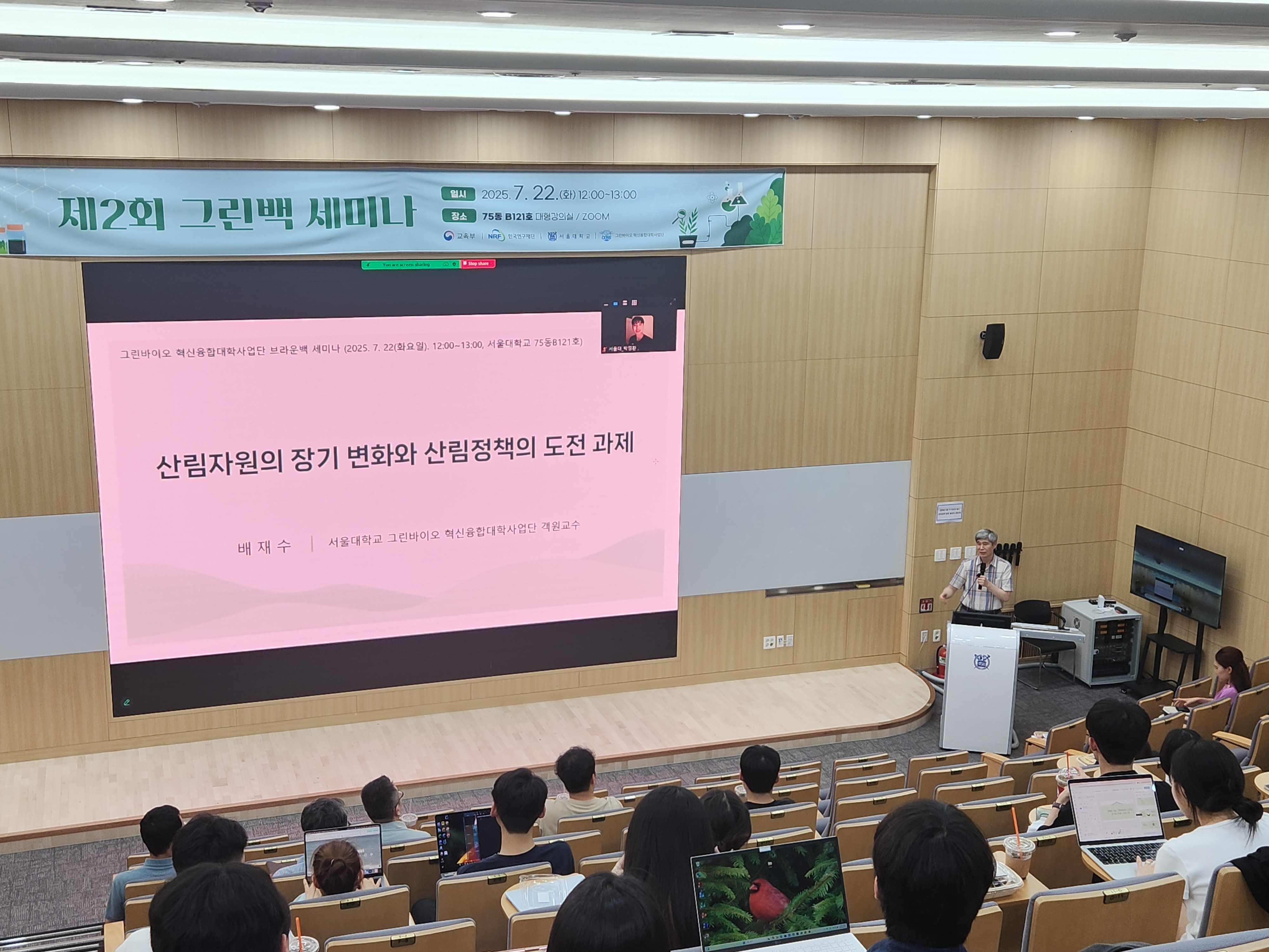  - 운영일시: 2025.7.22.(화) 12:00~13:00 - 운영장소: 서울대학교 관악캠퍼스 75동 B121호 대형강의실 - 참여인원: 총 53명 - 운영내용: 산림자원의 장기변화와 산림정책의 도전과제(배재수 객원교수) 