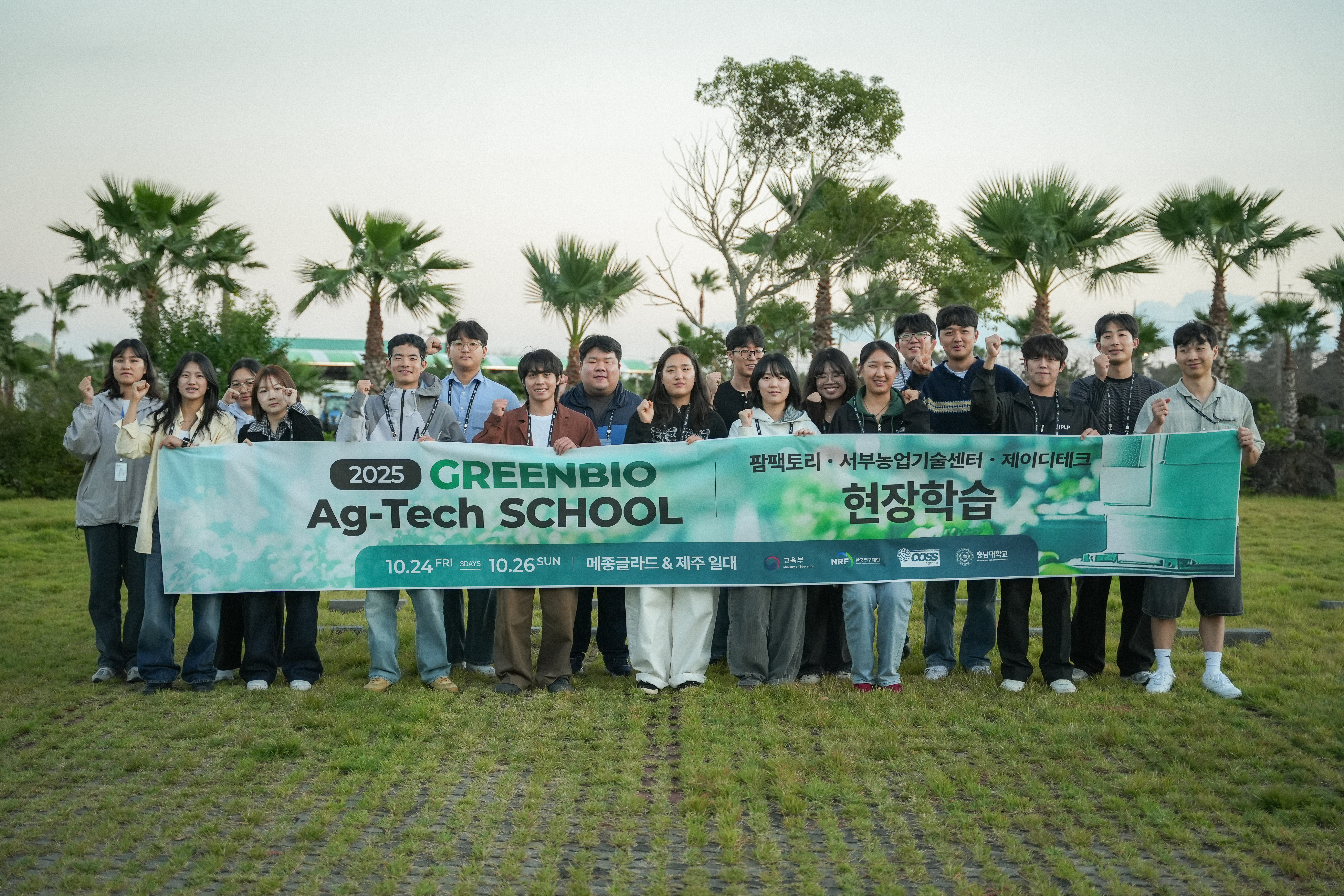 충남대학교 그린바이오 혁신융합대학사업단에서는 충남대학교 영농창업특성화사업단과 함께 제주 소재 스마트팜 탐방 및 관련 전문가 초청 특강을 진행한 '2025년 애그테크 스쿨'을 운영하였습니다. - 운영일시: 2025년 10월 24일(금) ~ 26일(일) - 운영장소: 제주 서부농업기술센터, 팜팩토리 등 제주 일대 - 참가대상: 충남대 농업생명과학대학 및 영농창업특성화사업단 소속 재학생 - 운영내용 1) 공공/기술 기반 스마트팜 학습 2) 민간/산업 그린바이오 실무 학습 3) 산업 확장 및 융합 사례 학습