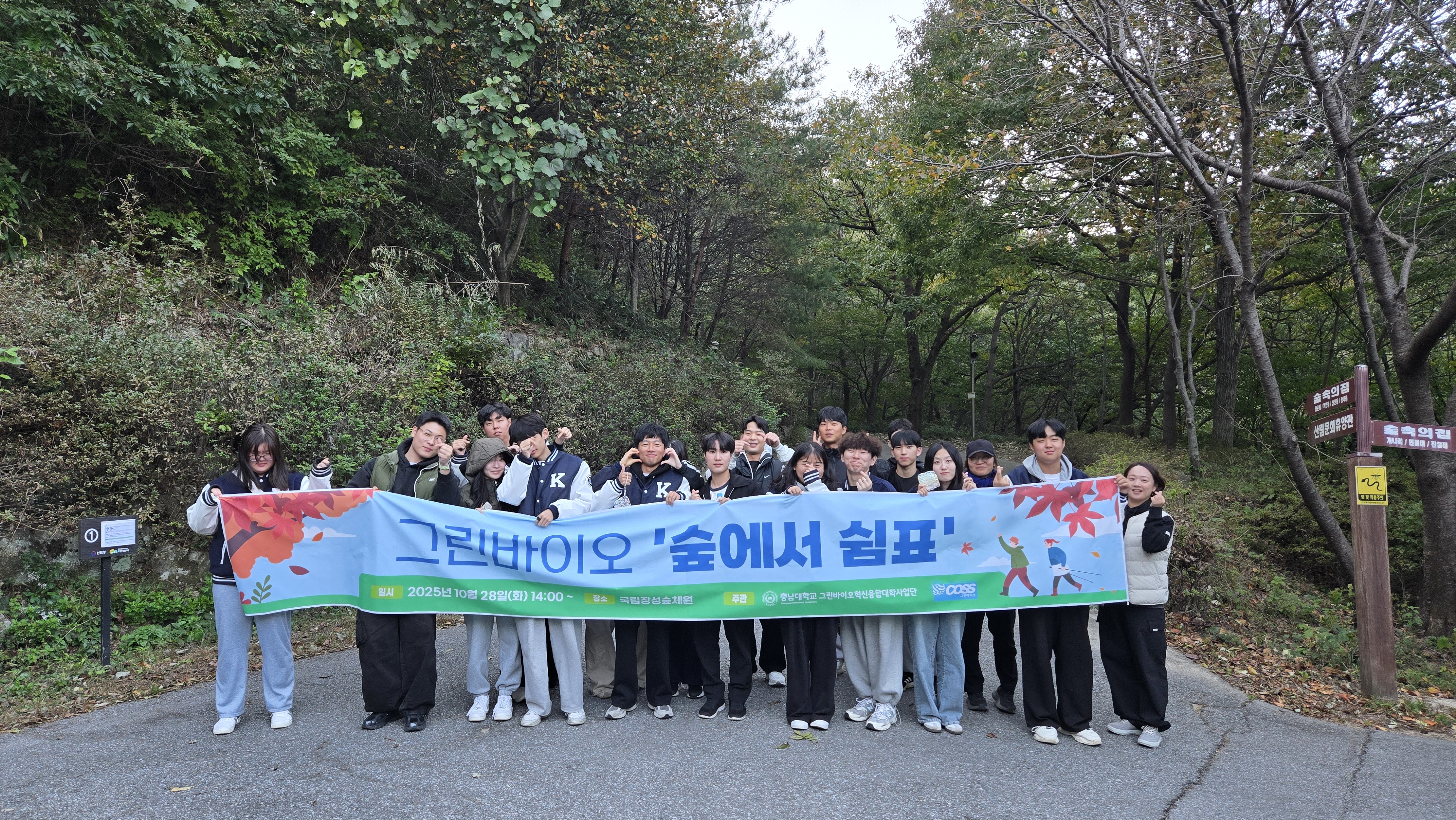 충남대학교 그린바이오 혁신융합대학사업단에서는 숲속트레킹 및 산림치유 체험을 진행한 '2025년 그린바이오 '숲에서 쉼표''를 운영하였습니다. - 운영일시: 2025년 10월 28일(화) - 운영장소: 국립장성숲체원 - 참가대상: 일반인 - 운영내용 1) 숲 해설과 트레킹 코스 탐방 2) 명상 및 호흡을 활용한 산림치유 체험 3) 자연소리&middot;피톤치드 체험