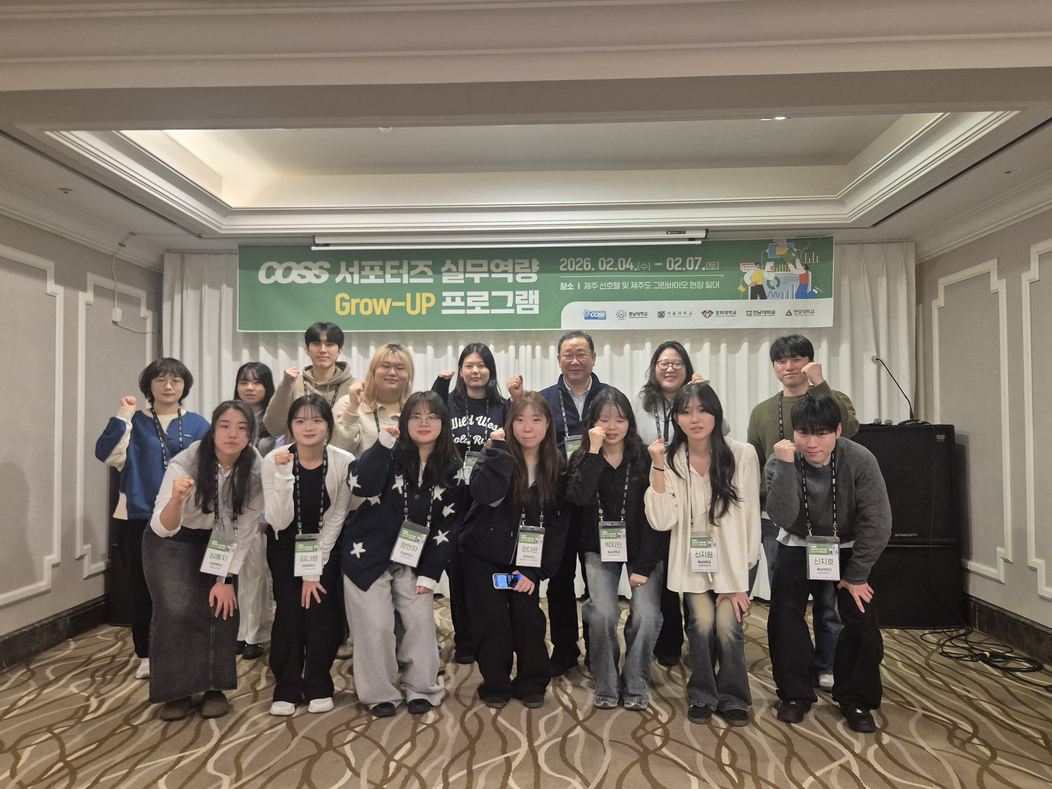 우리 그린바이오 컨소시엄에서는 COSS 서포터즈 학생들의 그린바이오 분야의 이해도를 제고하고 이를 기반으로 콘텐츠 기획&middot;제작 역량을 강화하고자 「COSS 서포터즈 실무역량 Step-UP 프로그램」을 운영하였습니다. -운영일자: 2026. 2. 4.(수)~2. 7.(토) -운영장소: 제주도 내 그린바이오 산업현장 및 지역일대 -운영내용: 그린바이오 산업 현장 조사&middot;분석 , 현장조사 결과 기반 콘텐츠 기획&middot;제작 실습, 콘텐츠 결과물 공유&middot;피드백 