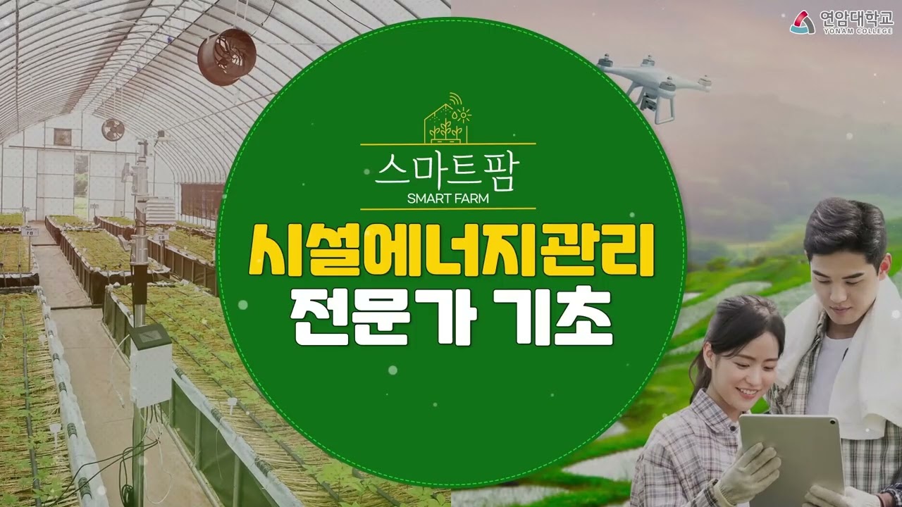 2025년 스마트팜 시설에너지관리 전문가 기초과정(2차)