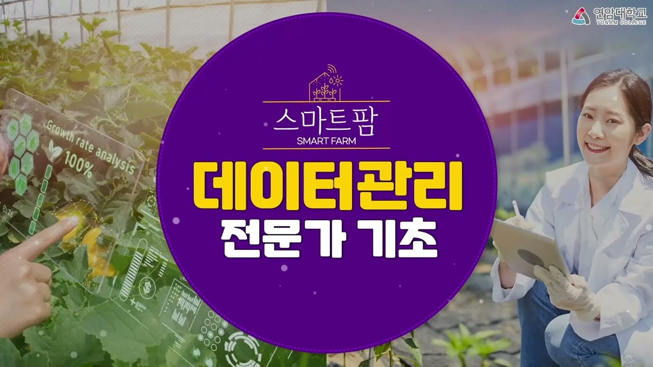 2025년 스마트팜 데이터관리 전문가 기초과정(2차)